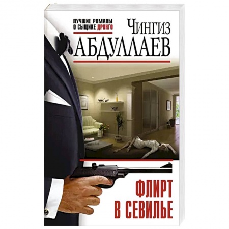 Классика отечественного детектива, книга Флирт в Севилье купить по скидке