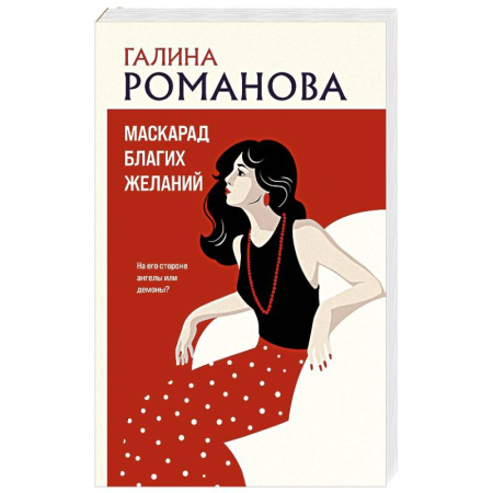 Отечественный женский детектив, книга Маскарад благих желаний купить по скидке