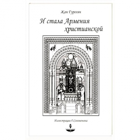 Христианство, книга И стала Армения христианской купить по скидке
