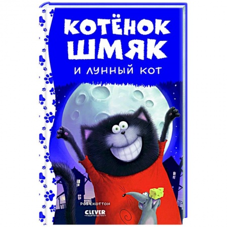 Приключения. Детективы, книга Котенок Шмяк и лунный кот купить по скидке