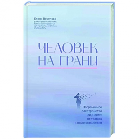 Психодиагностика, книга Человек на грани. Пограничное расстройство личности. От травмы к восстановлению купить по скидке