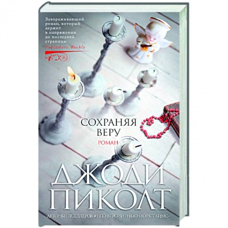 Зарубежная современная проза, книга Сохраняя веру купить по скидке