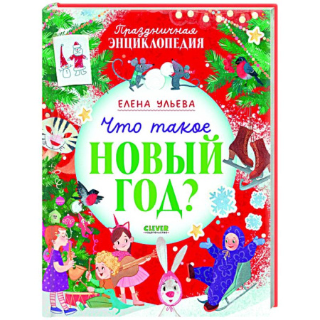 Сказки отечественных писателей, книга Что такое Новый год? Праздничная энциклопедия купить по скидке
