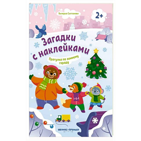 Книжки с наклейками, книга Прогулка по зимнему городу 2+: книжка с наклейками купить по скидке
