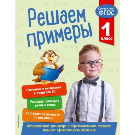 Математика. Алгебра. Геометрия, книга Решаем примеры. 1 класс. ФГОС купить по скидке