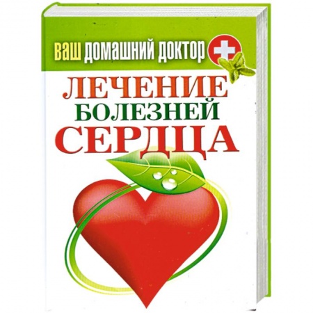 Книги, книга Ваш домашний доктор. Лечение болезней сердца купить по скидке