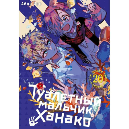 Комиксы. Манга, книга Туалетный мальчик Ханако. Том 20 купить по скидке