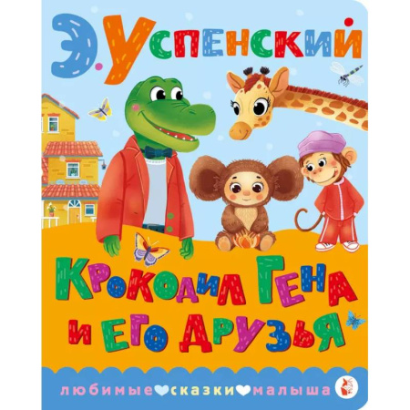 Другие герои, книга Крокодил Гена и его друзья купить по скидке