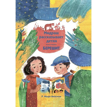 Мидраш рассказывает детям. Книга Берешит