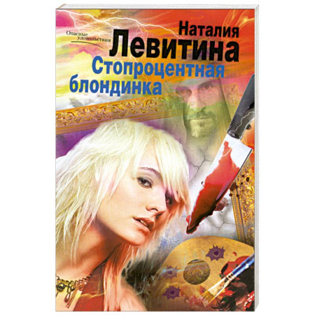 Книги, книга Стопроцентная блондинка купить по скидке