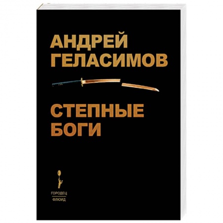 Русская современная проза, книга Степные боги купить по скидке