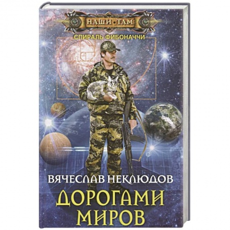 Русская фантастика, книга Дорогами миров купить по скидке