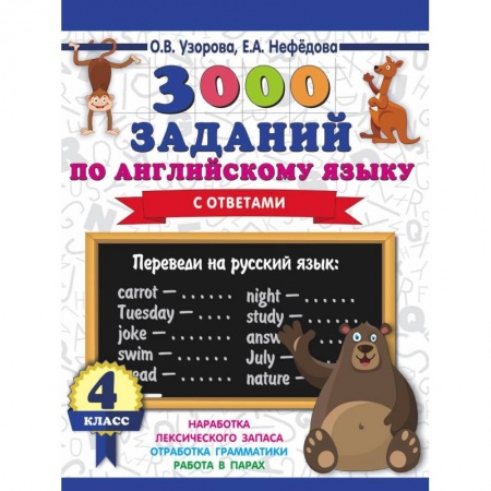 Английский язык, книга 3000 заданий по английскому языку. 4 класс купить по скидке