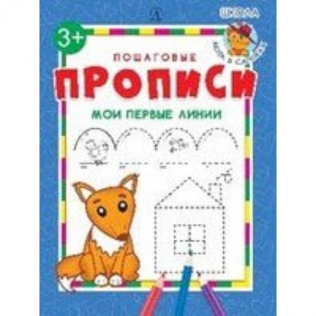 Письмо, мелкая моторика, книга Мои первые линии купить по скидке