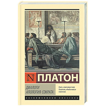 Диалоги. Апология Сократа