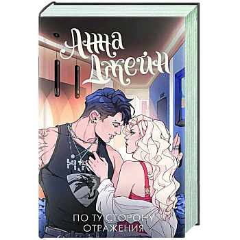 По ту сторону отражения. Музыкальный приворот