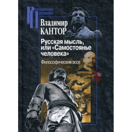 Избранные философские труды и речи, книга Русская мысль, или 'Самостоянье человека' купить по скидке