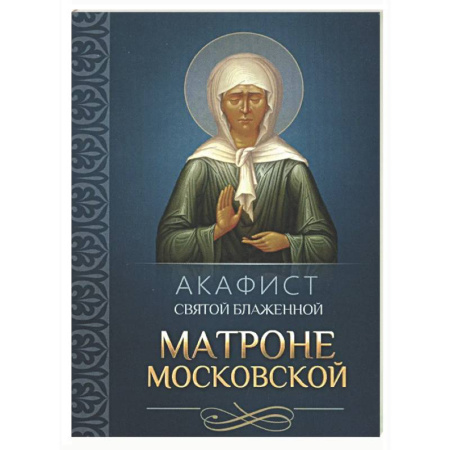 Молитвословы, акафисты, каноны, книга Акафист святой блаженной Матроне Московской купить по скидке