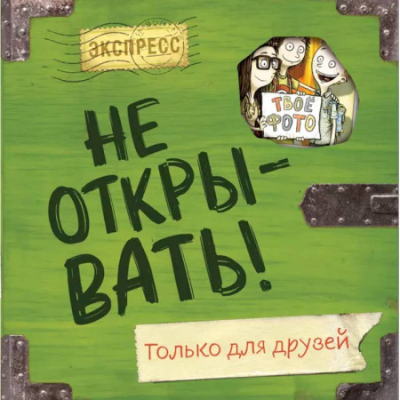 Альбомы, анкеты, дневнички, книга Не открывать! Только для друзей купить по скидке