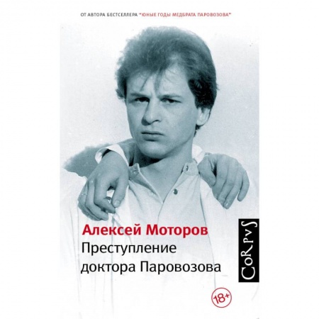 Русская современная проза, книга Преступление доктора Паровозова купить по скидке