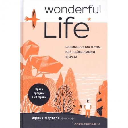 Психология, книга Wonderful Life. Размышления о том, как найти смысл жизни купить по скидке