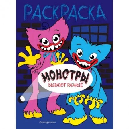 Раскраски на любой вкус, книга Монстры бывают разные купить по скидке