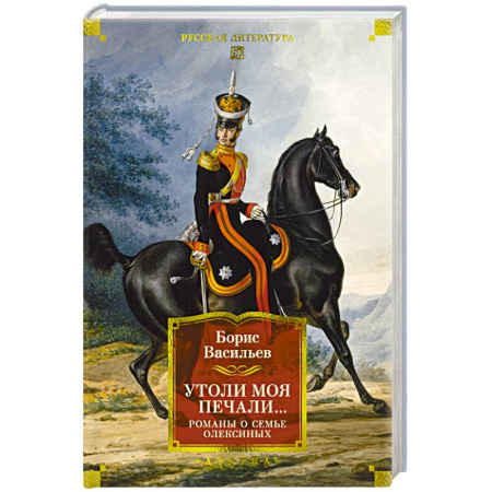 Русская классика, книга Утоли моя печали...Романы о семье Олексиных купить по скидке