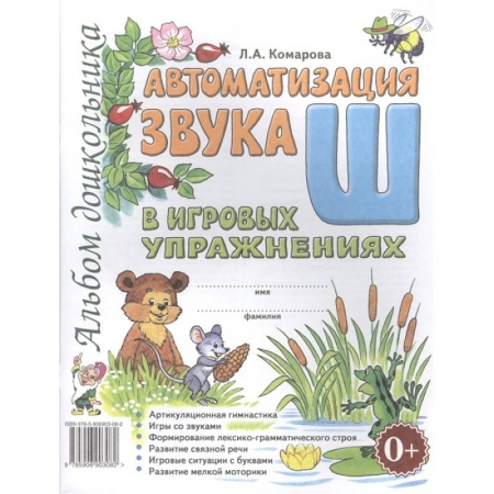 Дошкольникам, книга Автоматизация звука 'Ш' купить по скидке