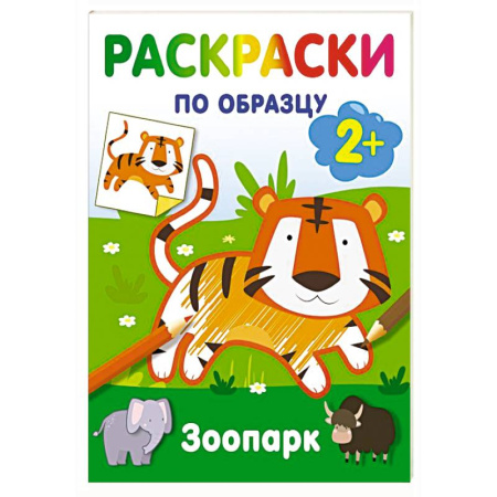 Животные. Птицы. Растения, книга Зоопарк. Раскраски по образцу купить по скидке