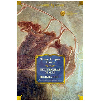 Бесплодная земля. Полые люди. Поэмы. Стихотворения. Пьесы