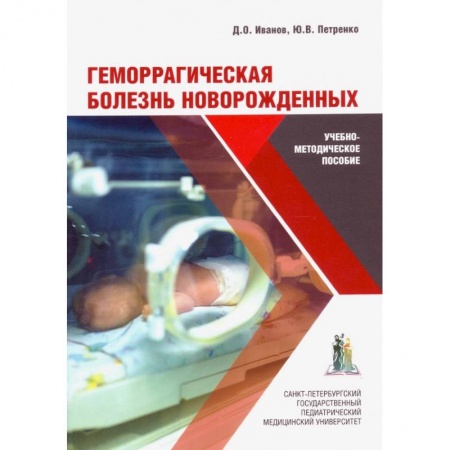 Педиатрия, книга Геморрагическая болезнь новорожденных купить по скидке