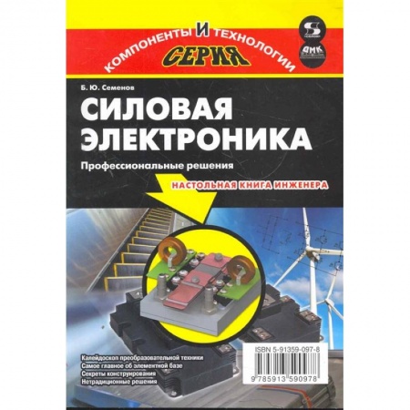 Радиоэлектроника, радиотехника, связь, книга Силовая электроника.Профессиональны решения купить по скидке