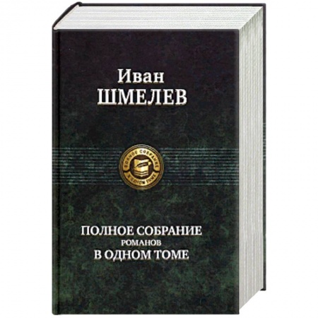 Русская классика, книга Полное собрание романов в одном томе купить по скидке
