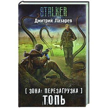 Зона: перезагрузка. Топь