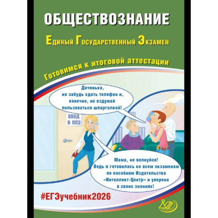 Обществознание, книга Обществознание. ЕГЭ 2026. Готовимся к итоговой аттестации: Учебное пособие купить по скидке