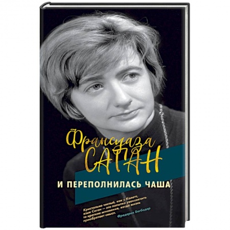 Зарубежная современная проза, книга И переполнилась чаша купить по скидке