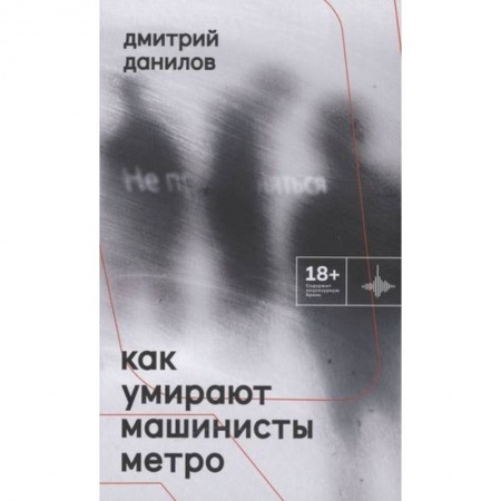Русская поэзия, книга Как умирают машинисты метро. Стихотворения 2015-2022 годов купить по скидке