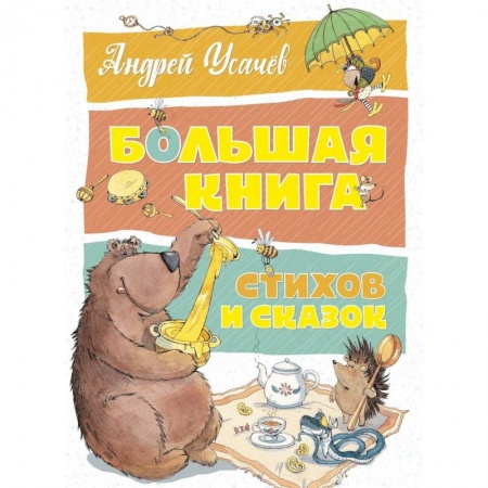 Сказки отечественных писателей, книга Большая книга стихов и сказок купить по скидке