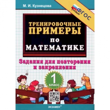 Обучение счету. Математика, книга Математика. 1 класс. Тренировочные примеры. Задания для повторения и закрепления. ФГОС купить по скидке