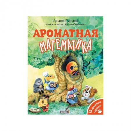 Математика. Алгебра. Геометрия, книга Ароматная математика купить по скидке