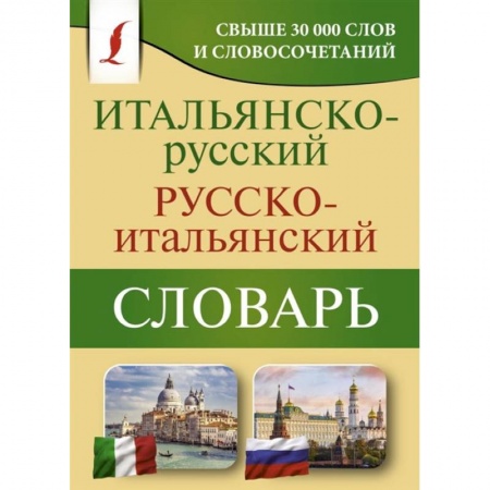 Словари, книга Итальянско-русский русско-итальянский словарь купить по скидке