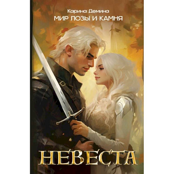Невеста