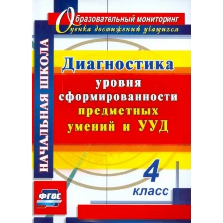 Тесты. Диагностика интеллектуального развития ребенка, книга Диагностика уровня сформированности предметных умений и УУД. 4 класс. купить по скидке