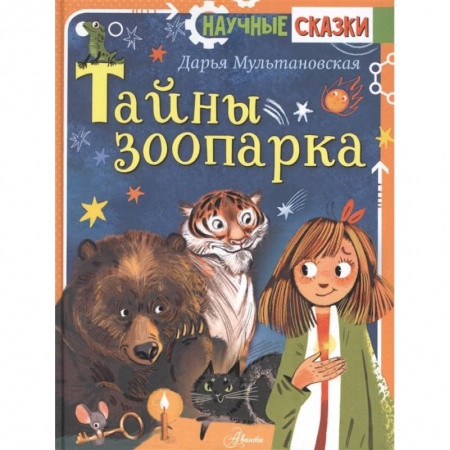 Сказки отечественных писателей, книга Тайны зоопарка купить по скидке