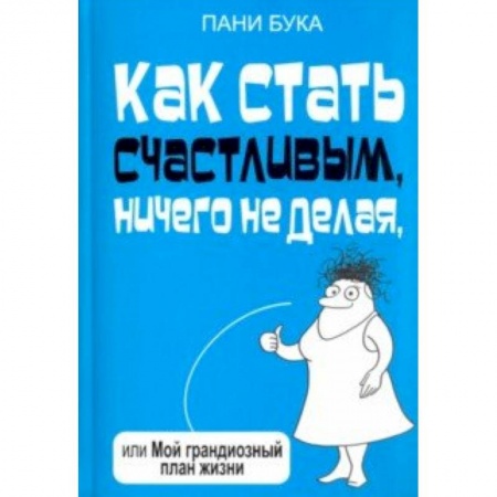 Афоризмы, юмор, сатира, книга Как стать счастливым, ничего не делая, или Мой грандиозный план жизни купить по скидке