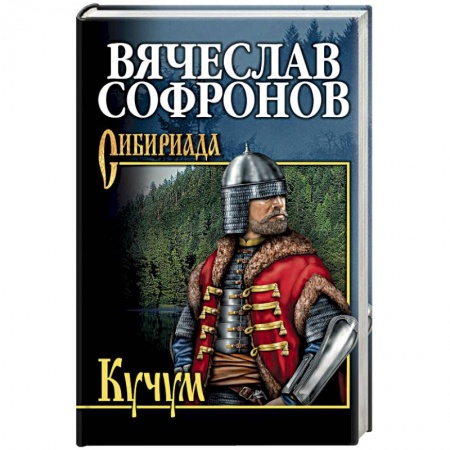 Русская современная проза, книга Кучум купить по скидке