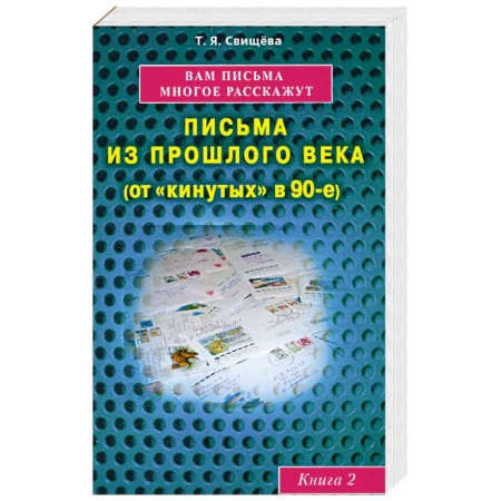 Книги, книга Вам письма многое расскажут книга-2. Письма из прошлого века купить по скидке