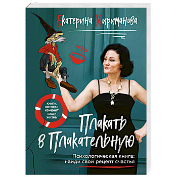 Плакать в Плакательную. Психологическая книга: как найти свой рецепт счастья Плакать в Плакательную. Психологическая книга: как найти свой рецепт счастья
