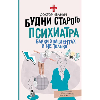 Будни старого психиатра. Байки о пациентах и не только