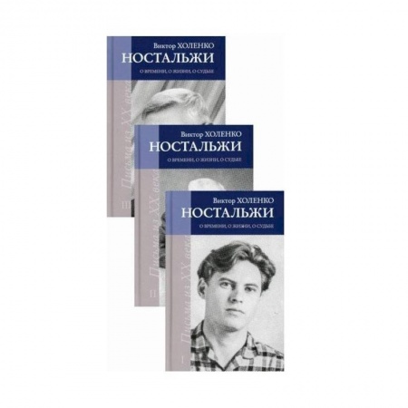 Культура, книга Ностальжи. О времени, о жизни, о судьбе: Комплект из 3-х книг купить по скидке